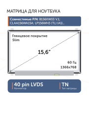Матрица LP156WHU (TL)(AA)