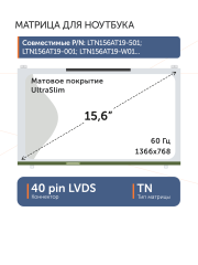 Матрица LTN156AT19-501