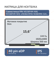 Матрица N156HRA-EA1 REV.C2