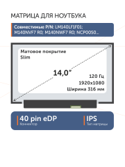 Матрица LM140LF1F01