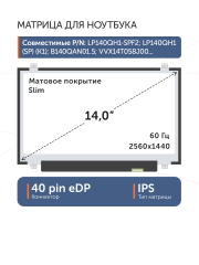 Матрица LP140QH1 (SP)(F2)