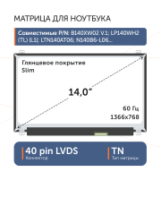 Матрица B140XW03 V.0