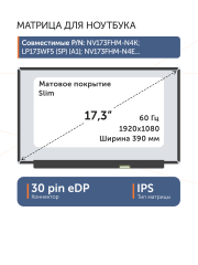 Матрица N173HCE-E3A Rev.C2
