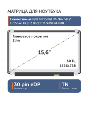 Матрица NT156WHM-N32 V8.0